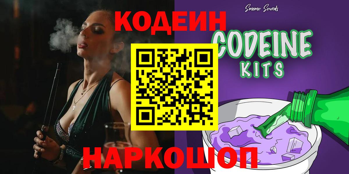Кодеин Purple Drank  Вход с VPN  Лосино-Петровский 